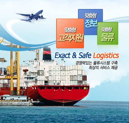 Exact & Safe Logistics 경쟁력있는 물류시스템구축, 최상의 서비스 제공